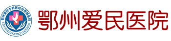 鄂州爱民医院